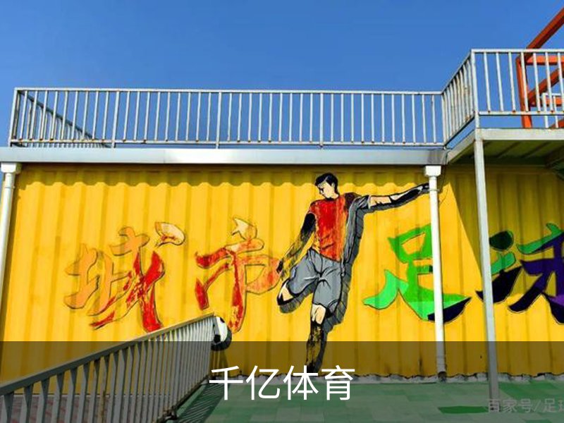 千亿体育品牌故事