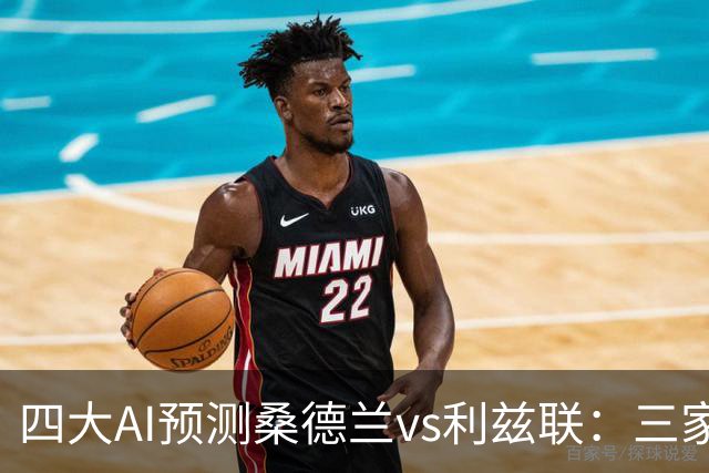 四大AI预测桑德兰vs利兹联：三家看好客胜，Kimi倾向平局