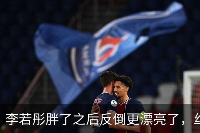 李若彤胖了之后反倒更漂亮了，丝毫看不出她已经60岁了